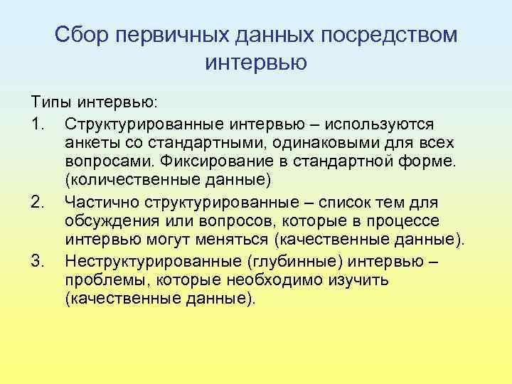Сбор первичных данных посредством интервью Типы интервью: 1. Структурированные интервью – используются анкеты со