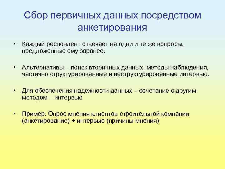 Сбор первичных данных посредством анкетирования • Каждый респондент отвечает на одни и те же