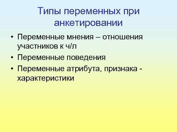 Типы переменных при анкетировании • Переменные мнения – отношения участников к ч/л • Переменные