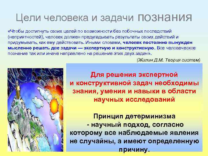 Цели человека и задачи познания «Чтобы достигнуть своих целей по возможности без побочных последствий