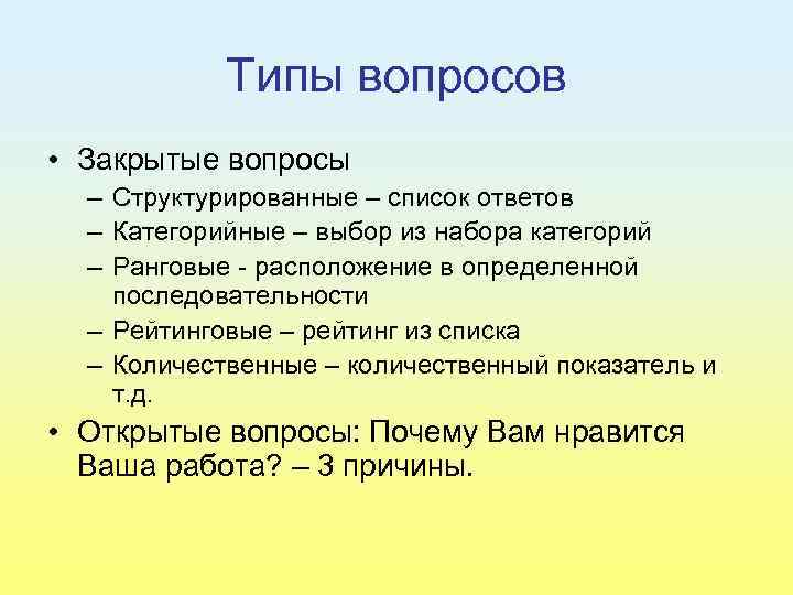 Типы вопросов • Закрытые вопросы – Структурированные – список ответов – Категорийные – выбор