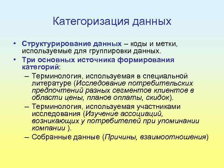 Категоризация данных • Структурирование данных – коды и метки, используемые для группировки данных. •