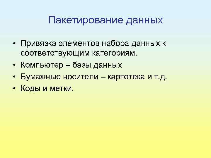 Пакетирование данных • Привязка элементов набора данных к соответствующим категориям. • Компьютер – базы