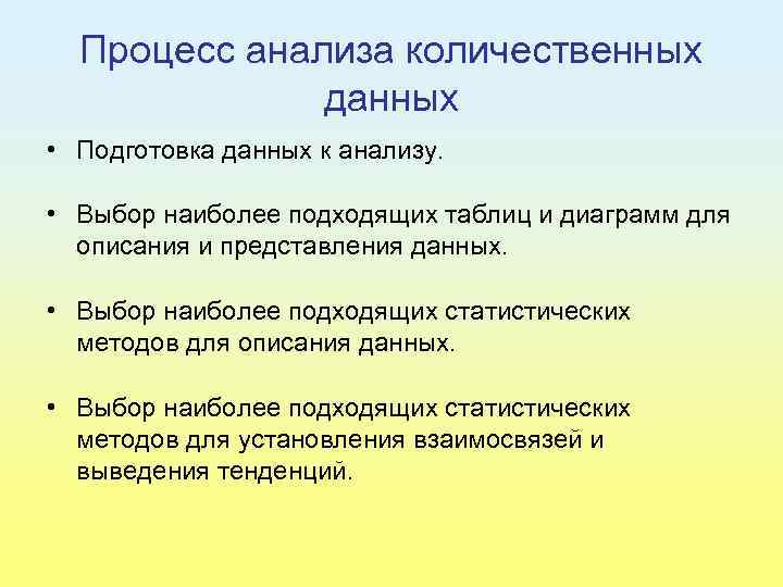 Процесс анализа количественных данных • Подготовка данных к анализу. • Выбор наиболее подходящих таблиц