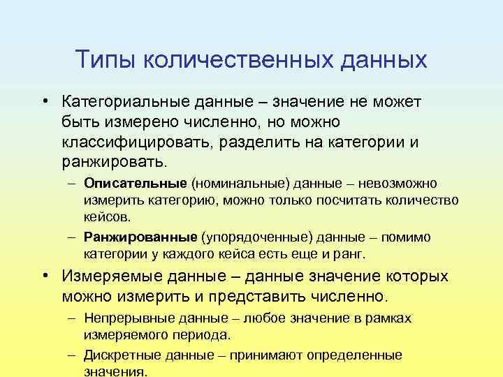 Типы количественных данных • Категориальные данные – значение не может быть измерено численно, но