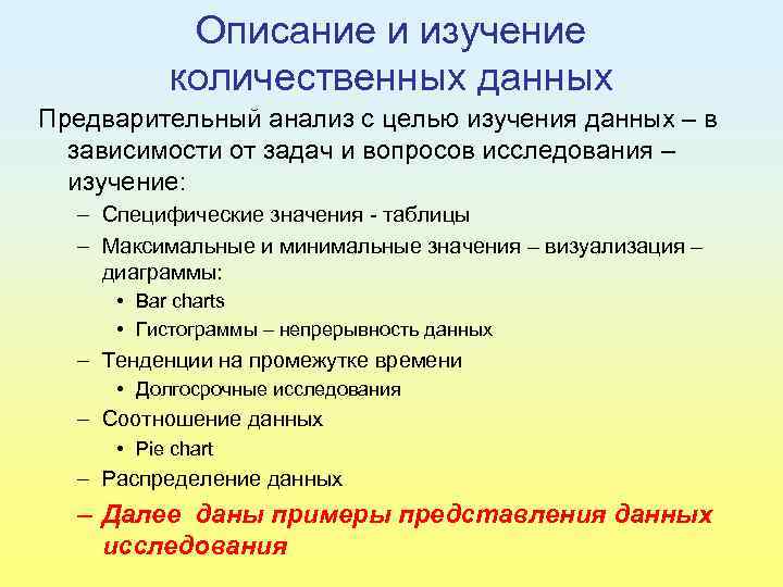 Описание и изучение количественных данных Предварительный анализ с целью изучения данных – в зависимости