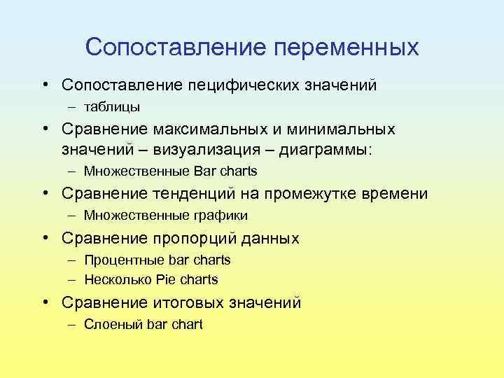 Сопоставление переменных • Сопоставление пецифических значений – таблицы • Сравнение максимальных и минимальных значений