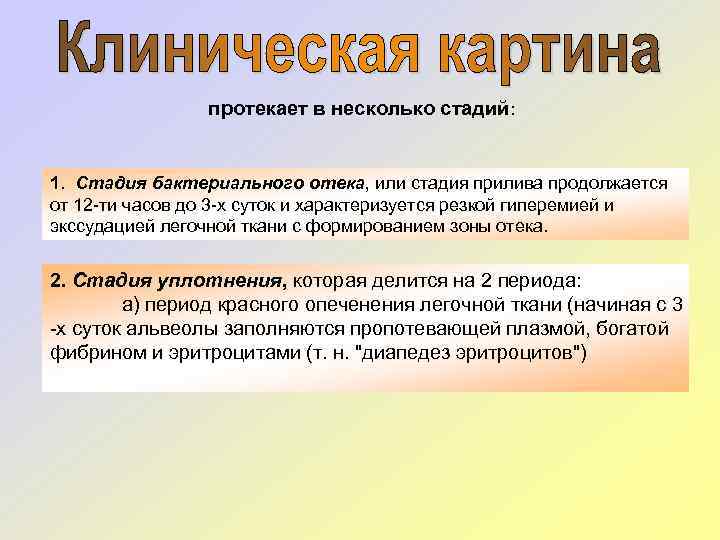 протекает в несколько стадий: 1. Стадия бактериального отека, или стадия прилива продолжается от 12