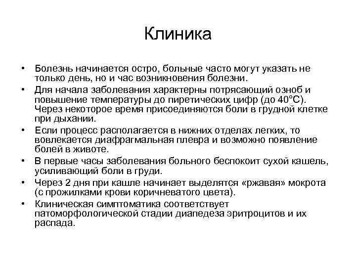 Клиника • Болезнь начинается остро, больные часто могут указать не только день, но и