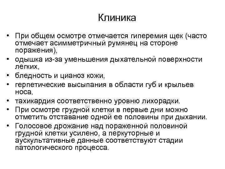 Клиника • При общем осмотре отмечается гиперемия щек (часто отмечает асимметричный румянец на стороне