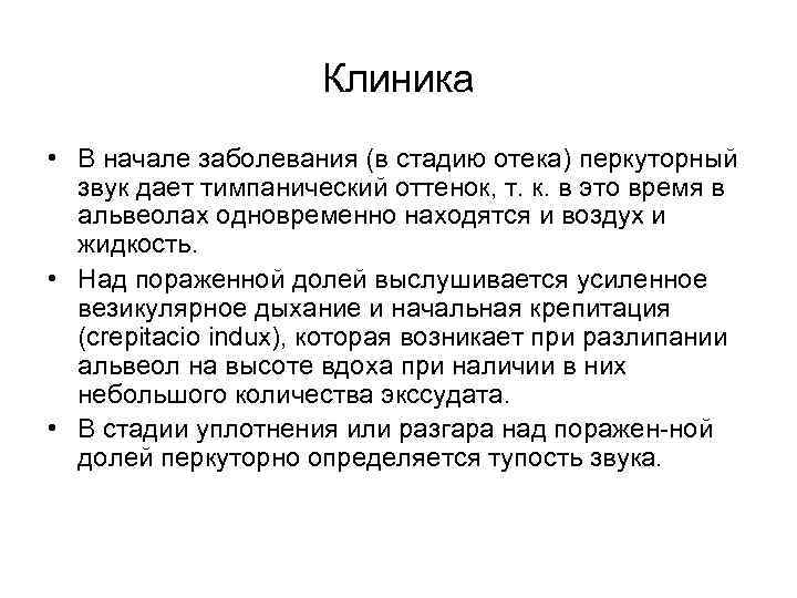 Клиника • В начале заболевания (в стадию отека) перкуторный звук дает тимпанический оттенок, т.