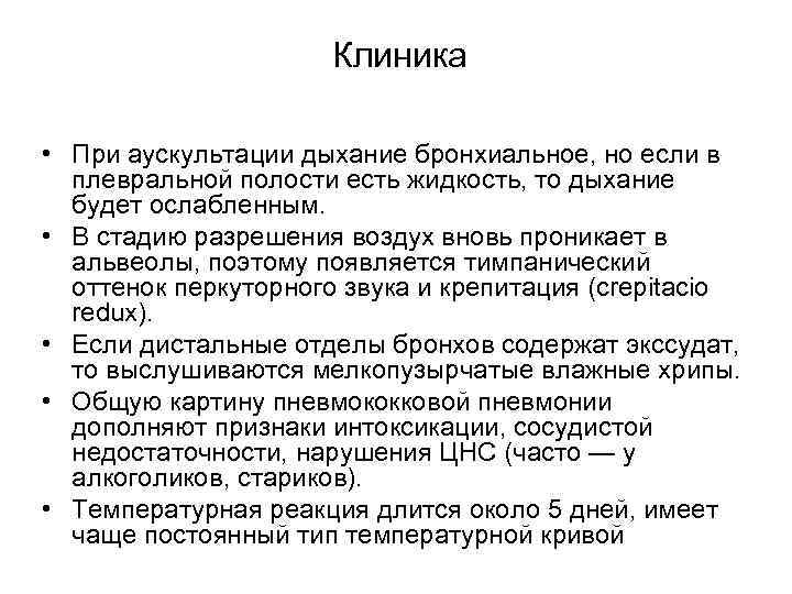 Клиника • При аускультации дыхание бронхиальное, но если в плевральной полости есть жидкость, то