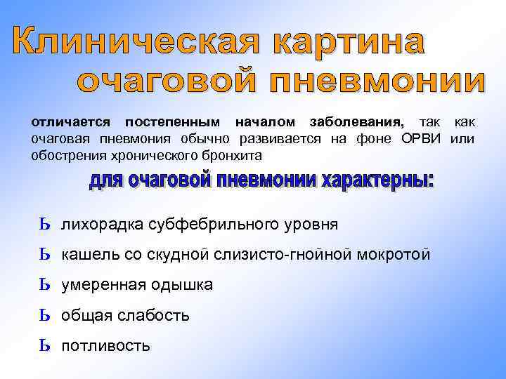 отличается постепенным началом заболевания, так как очаговая пневмония обычно развивается на фоне ОРВИ или