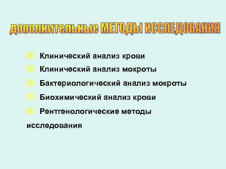 Ш Клинический анализ крови Ш Клинический анализ мокроты Ш Бактериологический анализ мокроты Ш Биохимический