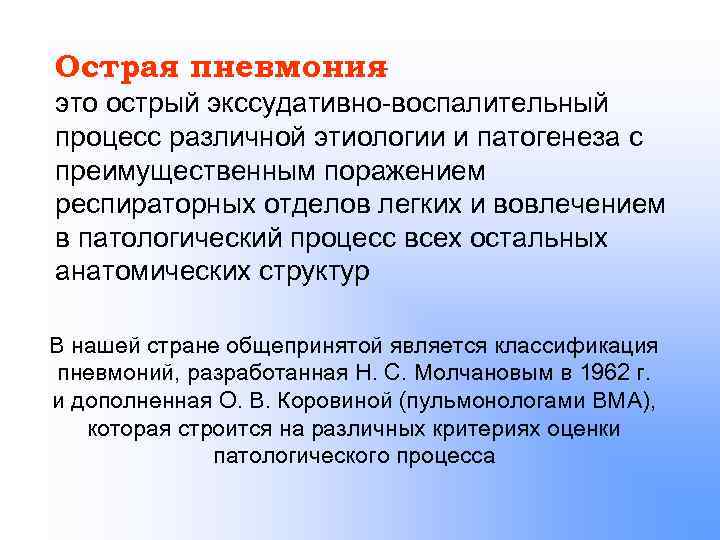 Острая пневмония – это острый экссудативно воспалительный процесс различной этиологии и патогенеза с преимущественным