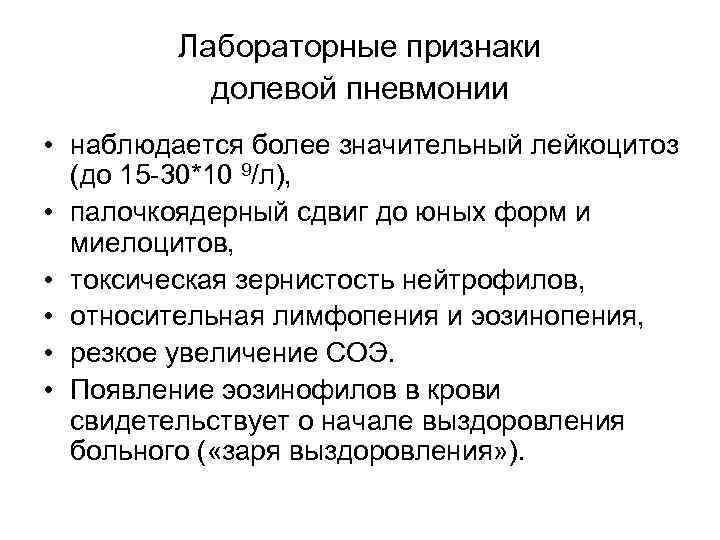 Лабораторные признаки долевой пневмонии • наблюдается более значительный лейкоцитоз (до 15 30*10 9/л), •