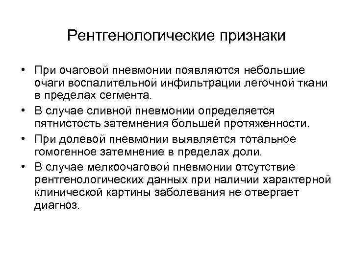 Рентгенологические признаки • При очаговой пневмонии появляются небольшие очаги воспалительной инфильтрации легочной ткани в