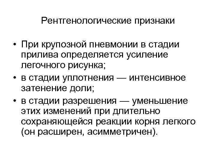 Рентгенологические признаки • При крупозной пневмонии в стадии прилива определяется усиление легочного рисунка; •