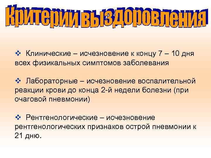 v Клинические – исчезновение к концу 7 – 10 дня всех физикальных симптомов заболевания