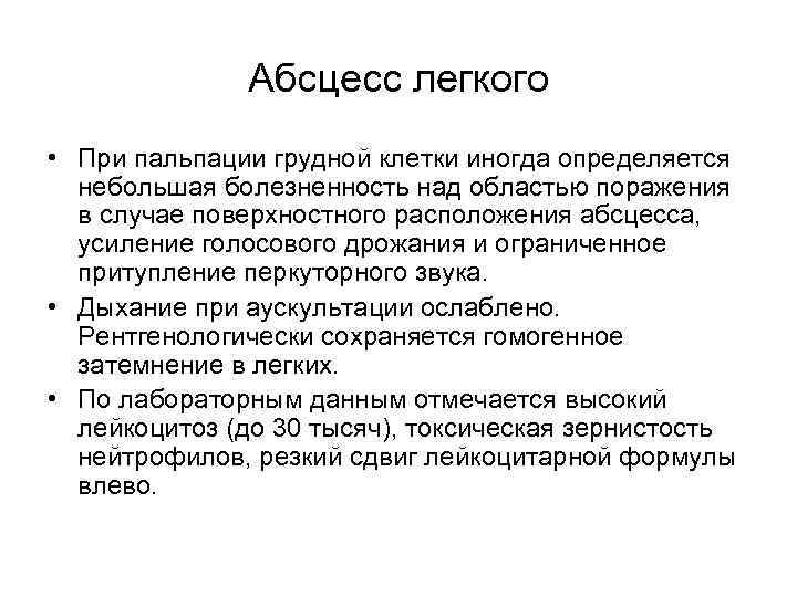 Абсцесс легкого • При пальпации грудной клетки иногда определяется небольшая болезненность над областью поражения
