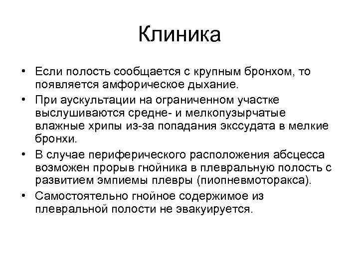 Клиника • Если полость сообщается с крупным бронхом, то появляется амфорическое дыхание. • При