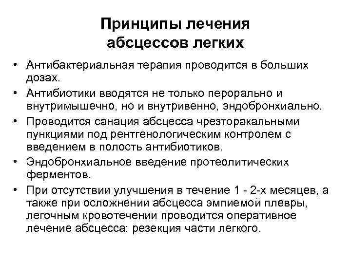Принципы лечения абсцессов легких • Антибактериальная терапия проводится в больших дозах. • Антибиотики вводятся