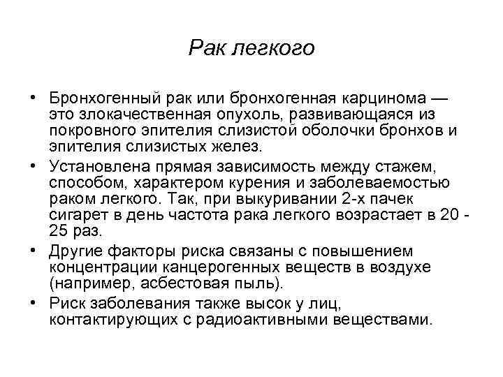 Рак легкого • Бронхогенный рак или бронхогенная карцинома — это злокачественная опухоль, развивающаяся из