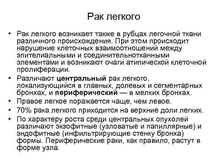Рак легкого • Рак легкого возникает также в рубцах легочной ткани различного происхождения. При