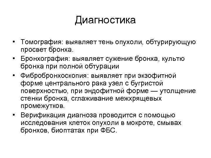 Диагностика • Томография: выявляет тень опухоли, обтурирующую просвет бронха. • Бронхография: выявляет сужение бронха,