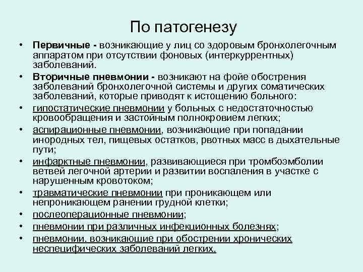 По патогенезу • Первичные - возникающие у лиц со здоровым бронхолегочным аппаратом при отсутствии