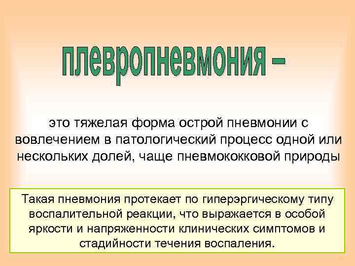 это тяжелая форма острой пневмонии с вовлечением в патологический процесс одной или нескольких долей,