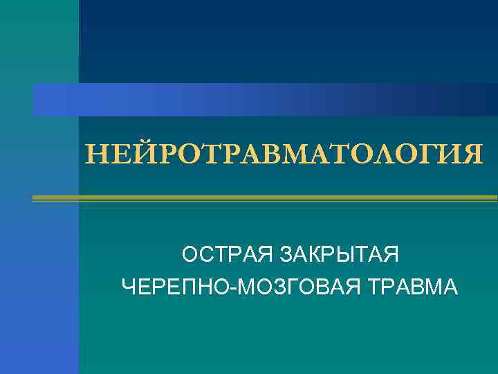 НЕЙРОТРАВМАТОЛОГИЯ ОСТРАЯ ЗАКРЫТАЯ ЧЕРЕПНО-МОЗГОВАЯ ТРАВМА 