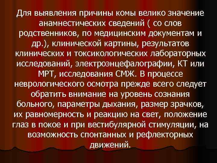 Для выявления причины комы велико значение анамнестических сведений ( со слов родственников, по медицинским
