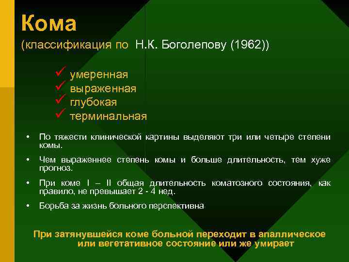 Кома (классификация по Н. К. Боголепову (1962)) ü умеренная ü выраженная ü глубокая ü