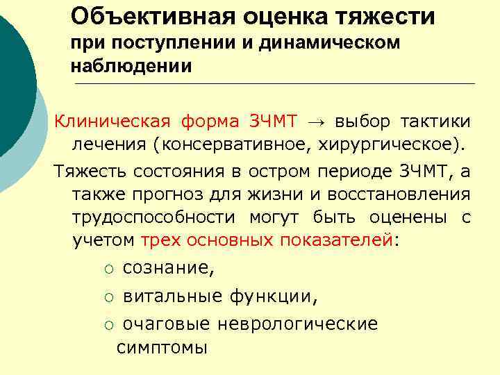 Объективная оценка тяжести при поступлении и динамическом наблюдении Клиническая форма ЗЧМТ → выбор тактики
