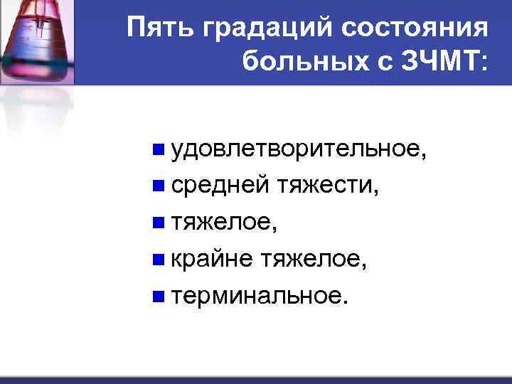 Пять градаций состояния больных с ЗЧМТ: n удовлетворительное, n средней тяжести, n тяжелое, n
