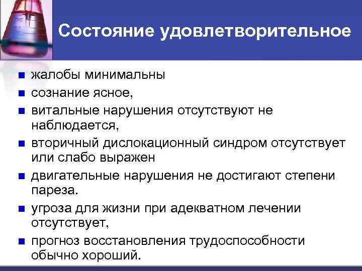 Состояние удовлетворительное n n n n жалобы минимальны сознание ясное, витальные нарушения отсутствуют не
