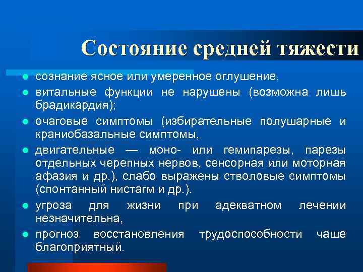 Состояние средней тяжести l l l сознание ясное или умеренное оглушение, витальные функции не