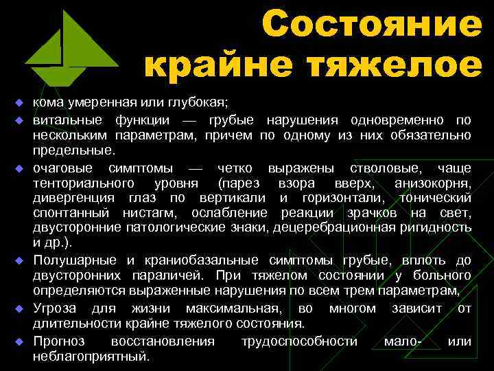 Крайне тяжелое состояние. Умеренная кома. Состояние крайне тяжелое с отрицательной динамикой это. Кома крайне тяжелое состояние.