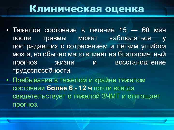 Клиническая оценка • Тяжелое состояние в течение 15 — 60 мин после травмы может