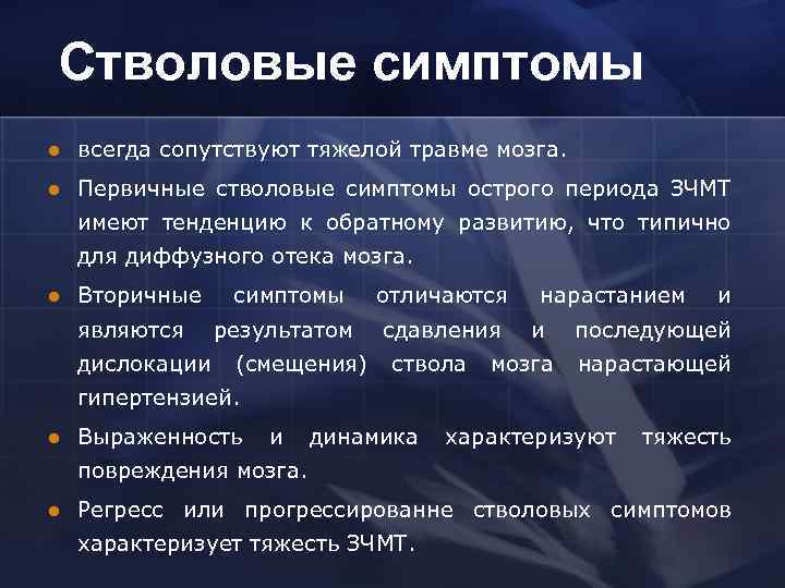 Стволовые симптомы l всегда сопутствуют тяжелой травме мозга. l Первичные стволовые симптомы острого периода