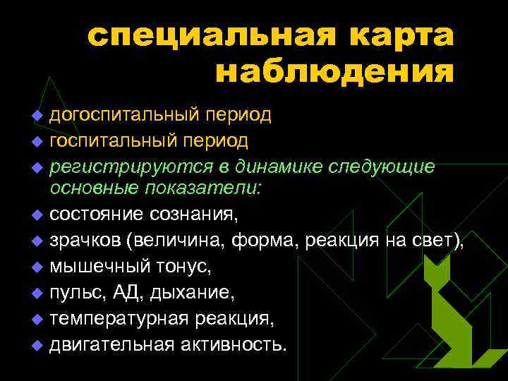 специальная карта наблюдения догоспитальный период u регистрируются в динамике следующие основные показатели: u состояние