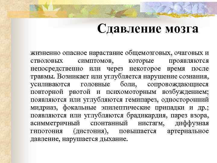 Сдавление мозга жизненно опасное нарастание общемозговых, очаговых и стволовых симптомов, которые проявляются непосредственно или