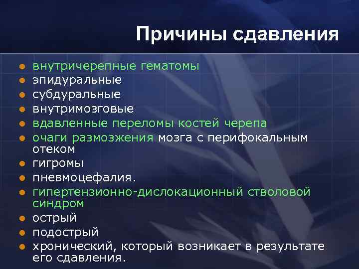 Причины сдавления l l l внутричерепные гематомы эпидуральные субдуральные внутримозговые вдавленные переломы костей черепа