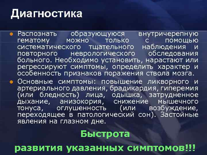 Диагностика l l Распознать образующуюся внутричерепную гематому можно только с помощью систематического тщательного наблюдения