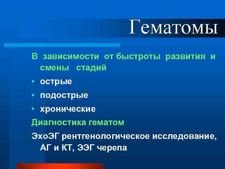 Гематомы В зависимости от быстроты развития и смены стадий • острые • подострые •