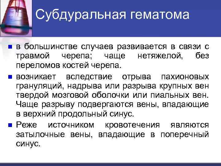 Субдуральная гематома n n n в большинстве случаев развивается в связи с травмой черепа;