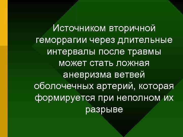 Источником вторичной геморрагии через длительные интервалы после травмы может стать ложная аневризма ветвей оболочечных