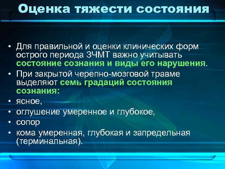 Оценка тяжести состояния • Для правильной и оценки клинических форм острого периода ЗЧМТ важно