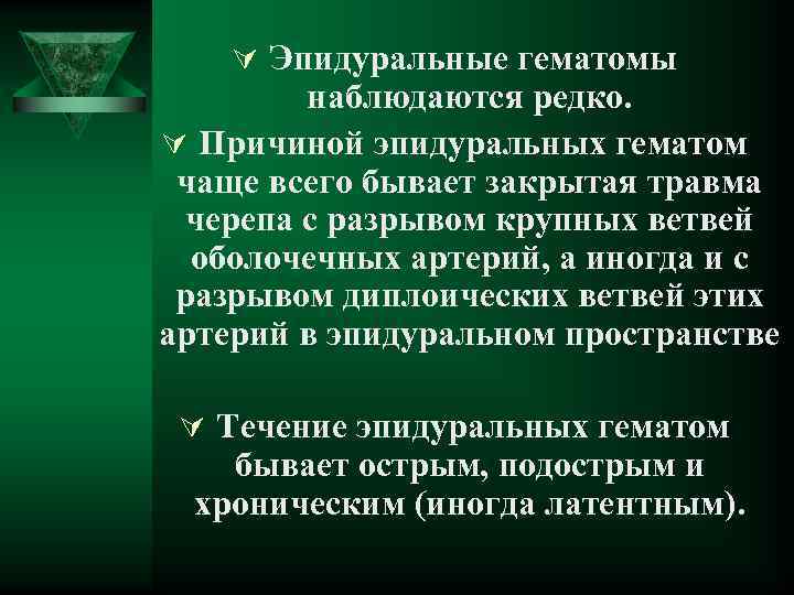 Ú Эпидуральные гематомы наблюдаются редко. Ú Причиной эпидуральных гематом чаще всего бывает закрытая травма